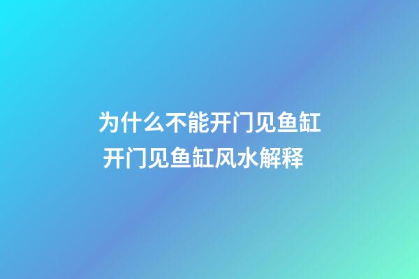 为什么不能开门见鱼缸 开门见鱼缸风水解释